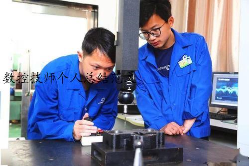 数控技师个人总结范文