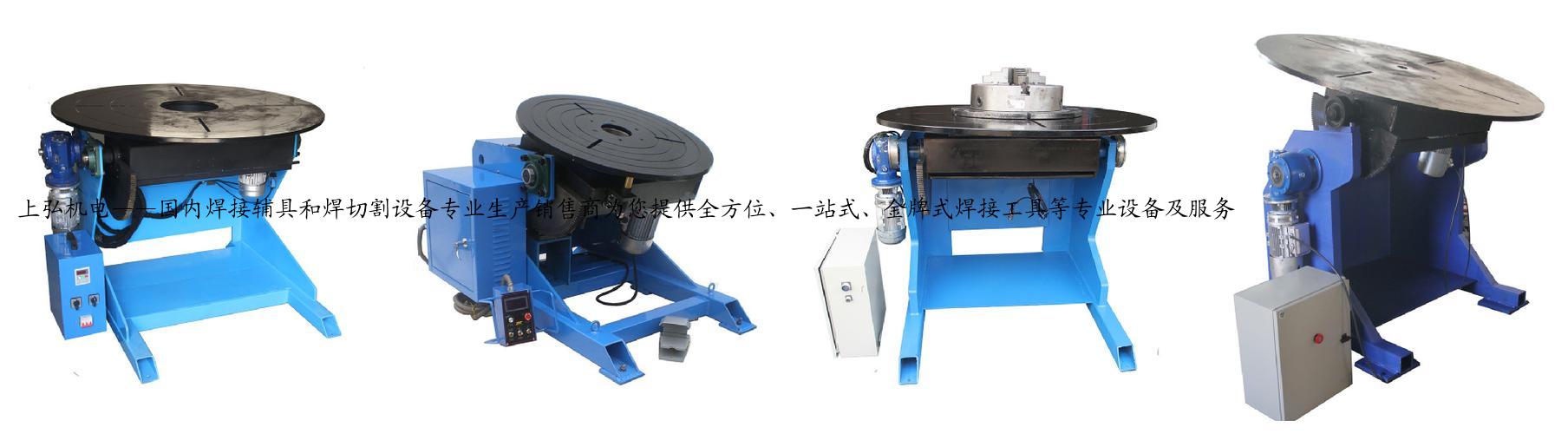 上弘机电——国内焊接辅具和焊切割设备专业生产销售商为您提供全方位、一站式、金牌式焊接工具等专业设备及服务