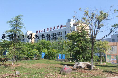 衢州市工程技术学校