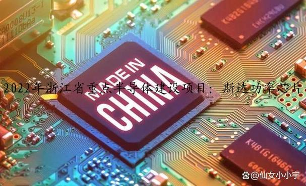 2022年浙江省重点半导体建设项目：斯达功率芯片、中芯绍兴二期晶圆、长电封测、大硅片、宁波宇昌IC封测等一大批项目计划入列